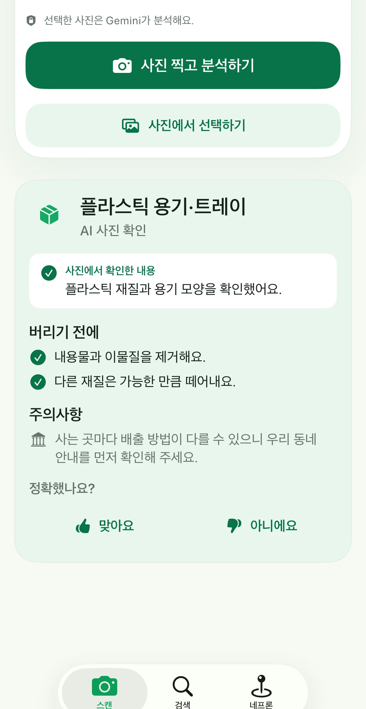 오디버려에서 플라스틱 용기와 트레이의 배출 방법을 안내하는 결과 화면