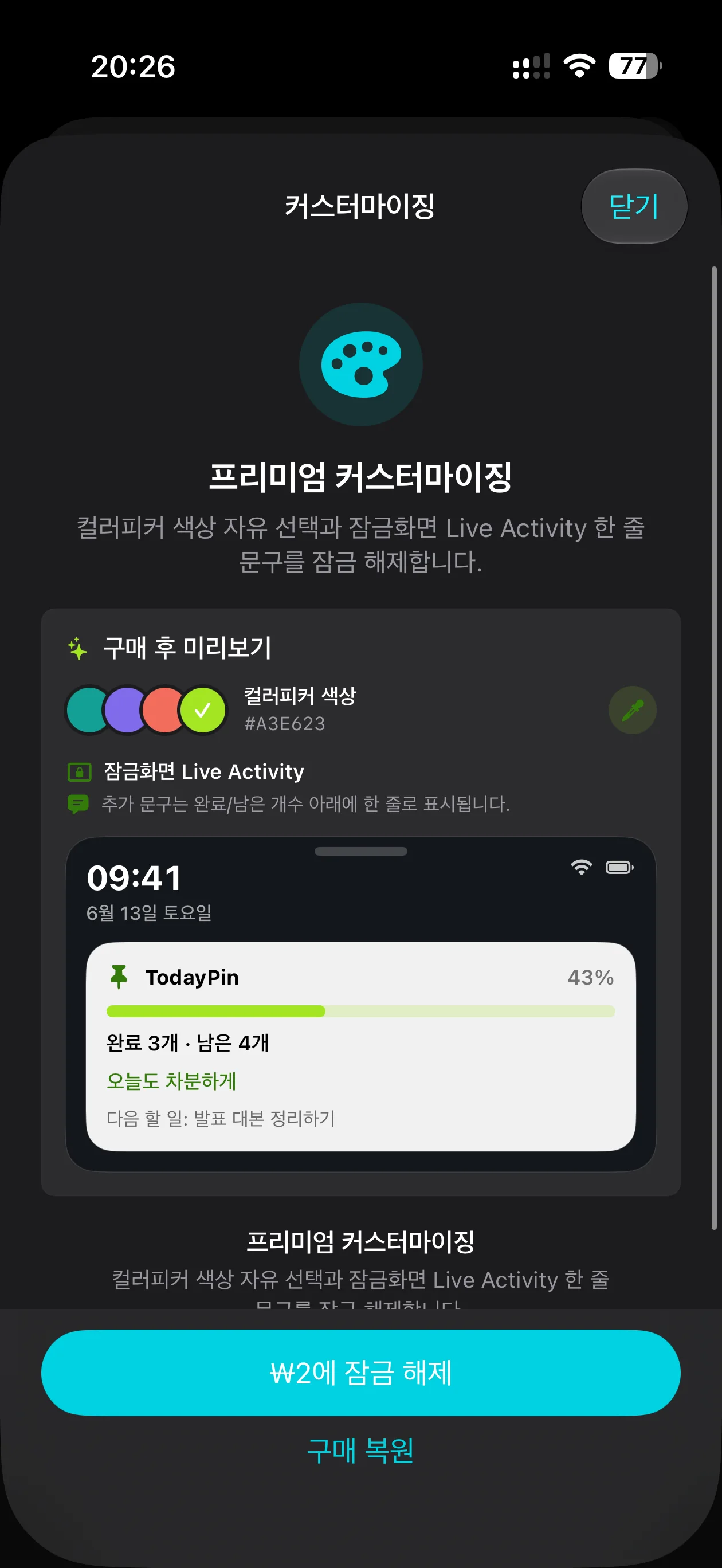 TodayPin 프리미엄 커스터마이징 화면