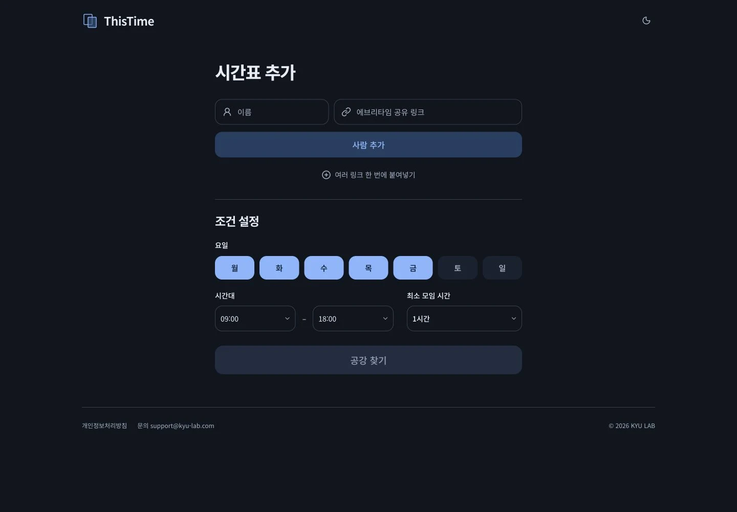 다크모드에서 이름과 에브리타임 공유 링크, 요일·시간대·최소 모임 시간을 입력하는 ThisTime 데스크톱 화면