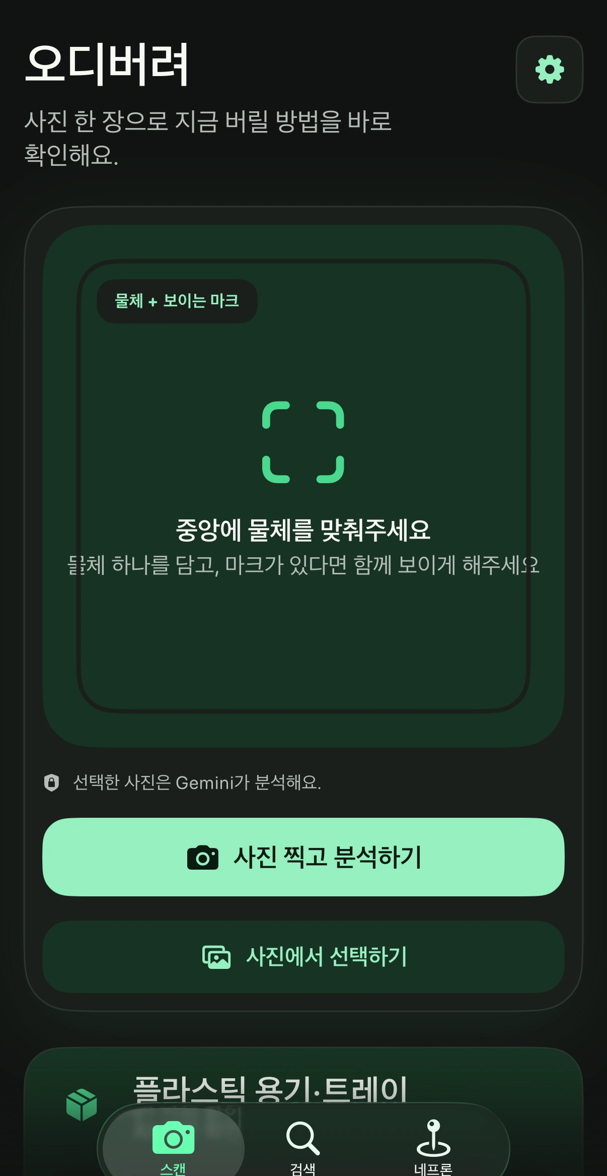 촬영 가이드와 사진 찍기·사진 선택 버튼이 표시된 오디버려 스캔 화면