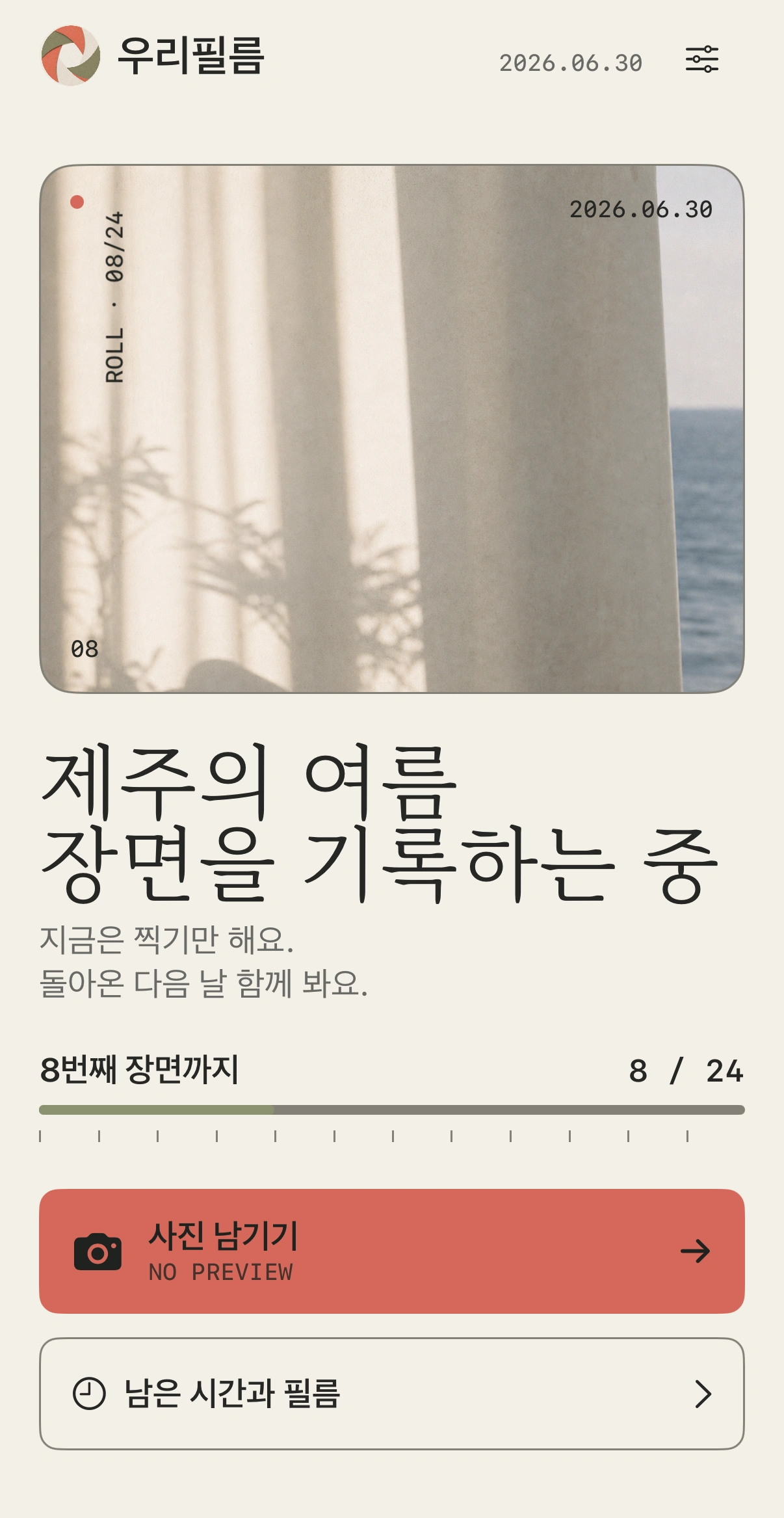 여행 제목과 24장 중 8장을 기록한 필름, 사진 남기기 버튼이 표시된 우리필름 화면