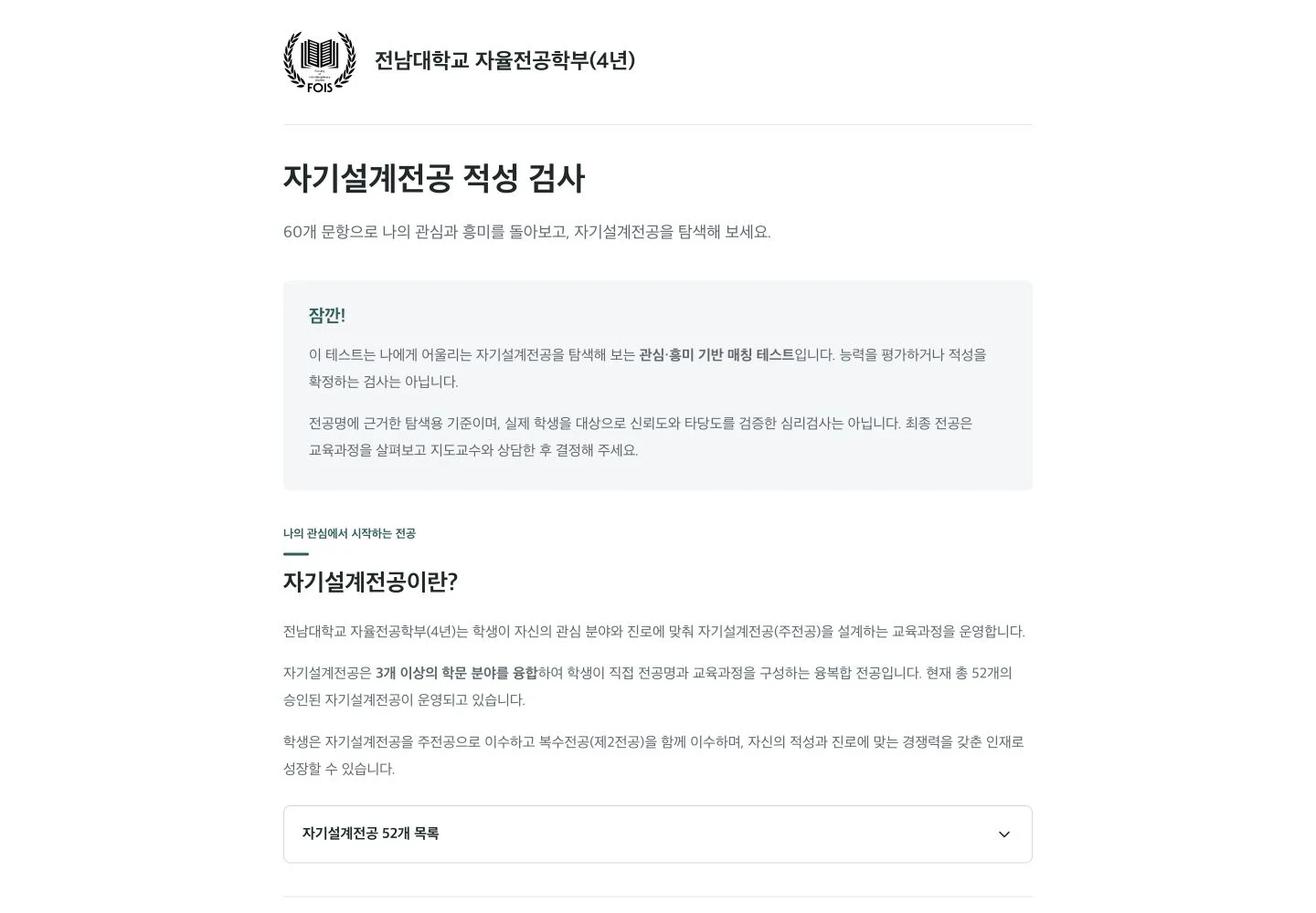 학부 로고, 관심·흥미 기반 검사 안내와 52개 자기설계전공 목록 버튼이 보이는 시작 화면