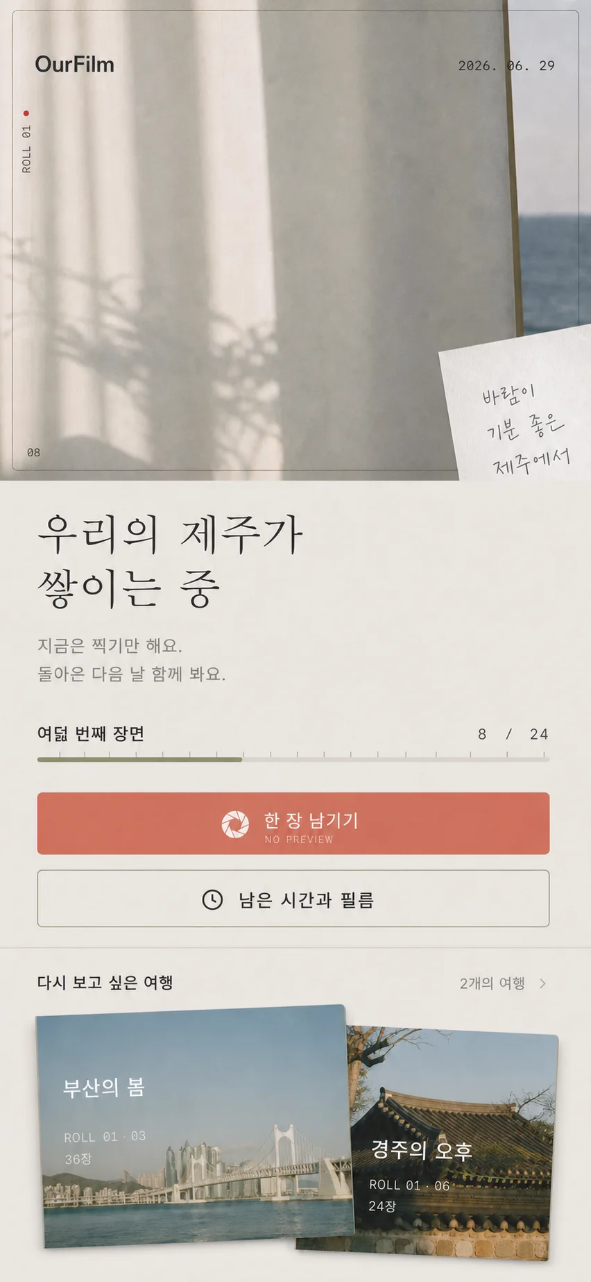 우리의 제주가 쌓이는 중이라는 문구와 여행 필름이 보이는 우리필름 디자인 기준 화면