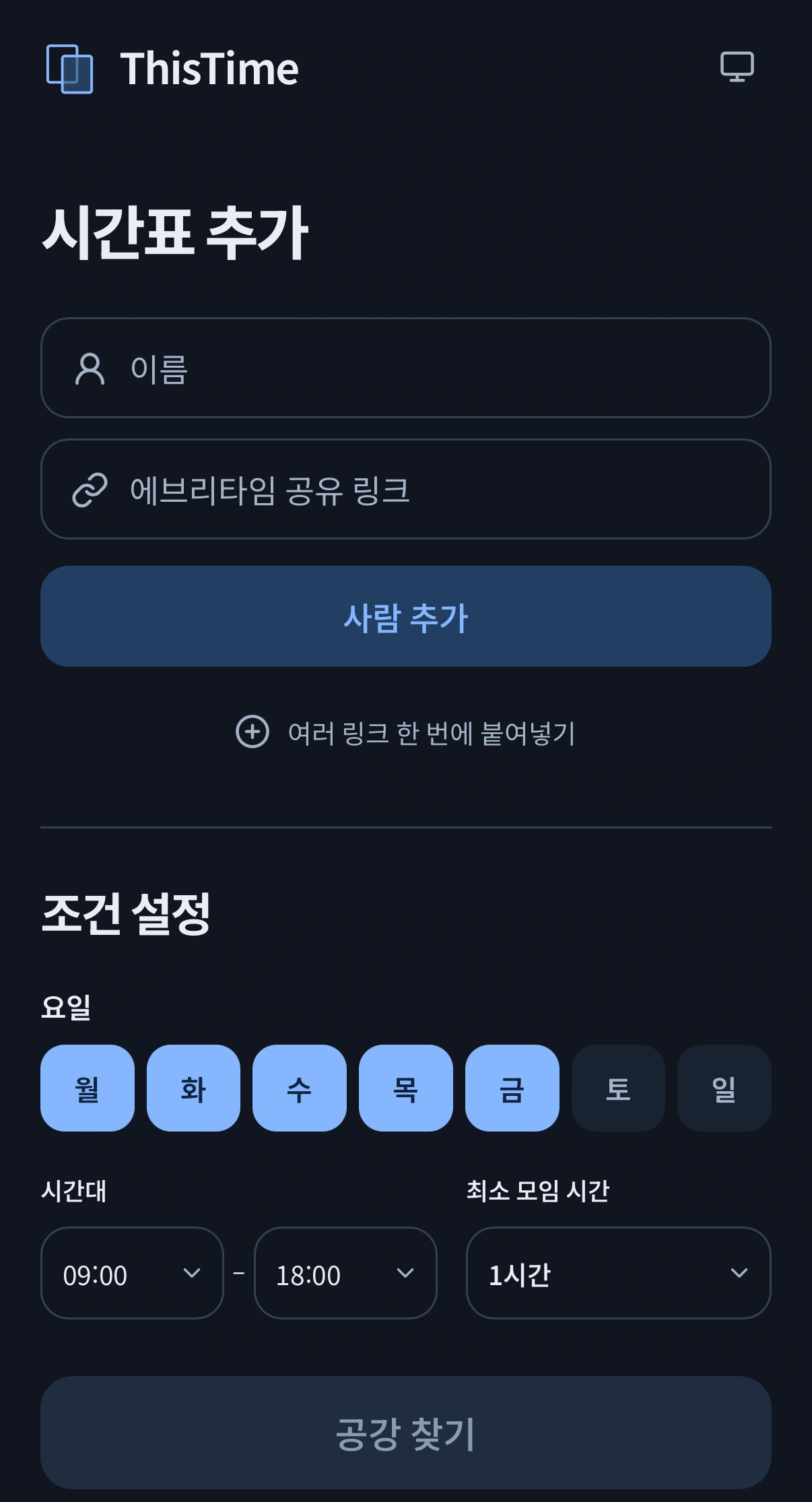 시간표 링크를 추가하고 요일·시간대·최소 모임 시간을 고르는 ThisTime 모바일 화면