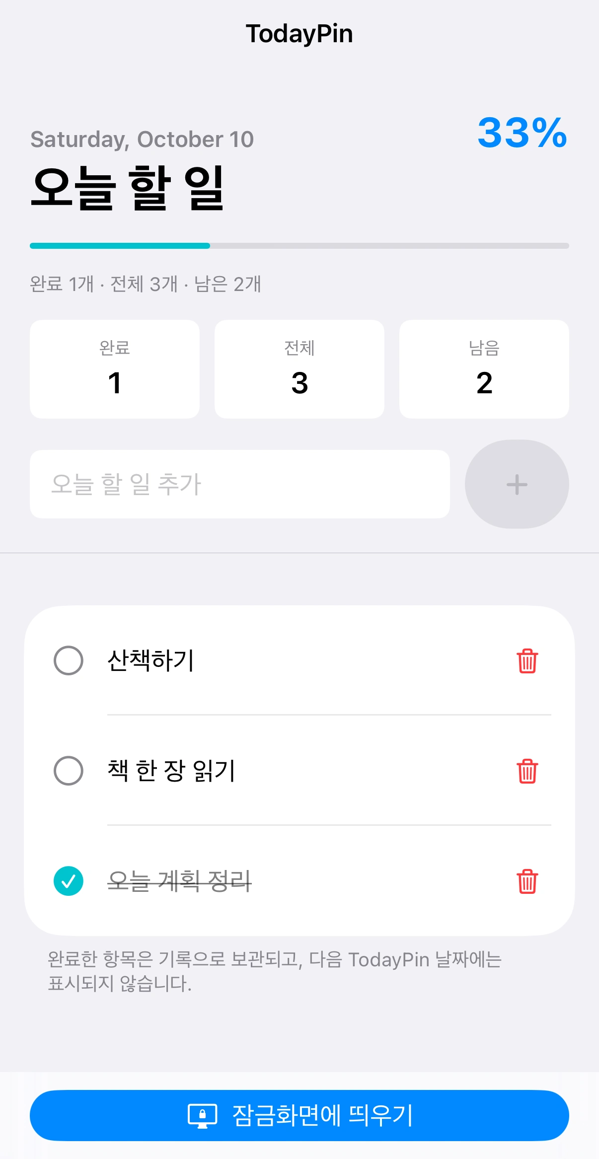 오늘 할 일 세 개와 완료율 33%, 잠금화면에 띄우기 버튼이 표시된 TodayPin 화면